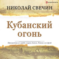 Кубанский огонь - Николай Свечин - Hörbuch