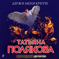 Держи меня крепче - Татьяна Полякова - Hörbuch