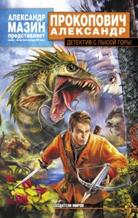 Детектив с Лысой Горы - Александр Прокопович - E-Book