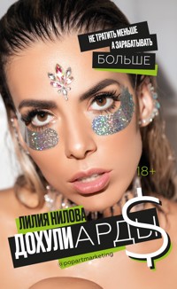 Дохулиарды. Не тратить меньше, а зарабатывать больше - Лилия Нилова - E-Book