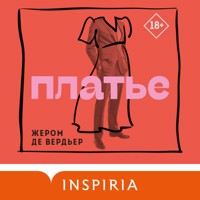 Платье - Жером де Вердьер - Hörbuch