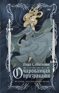 Очарованная призраками - Лора Себастьян - E-Book