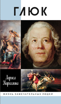 Глюк - Лариса Кириллина - E-Book