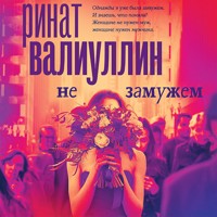 Не замужем - Ринат Валиуллин - Hörbuch