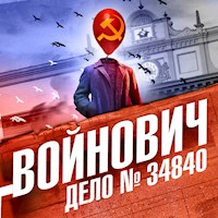 Дело № 34840 - Владимир Войнович - Hörbuch