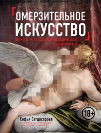 Омерзительное искусство. Юмор и хоррор шедевров живописи - Софья Багдасарова - E-Book