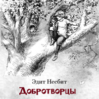 Добротворцы - Эдит Несбит - Hörbuch