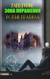Зона поражения. Новые правила - Глеб Гурин - E-Book