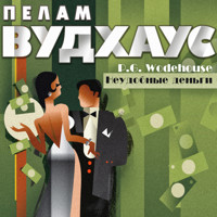 Неудобные деньги - Пелам Вудхаус - Hörbuch