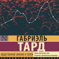 Общественное мнение и толпа - Габриэль Тард - Hörbuch
