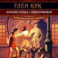 Золотые сердца с червоточинкой - Глен Кук - Hörbuch