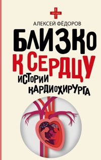 Близко к сердцу. Истории кардиохирурга - Алексей Фёдоров - E-Book