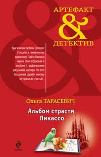 Альбом страсти Пикассо - Ольга Тарасевич - E-Book
