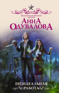 (Не)идеальная работа - Анна Одувалова - E-Book