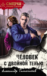 Человек с двойной тенью - Тамоников Александр - E-Book