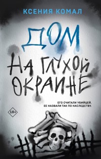 Дом на глухой окраине - Ксения Комал - E-Book
