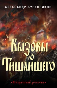 Вызовы Тишайшего - Александр Бубенников - E-Book