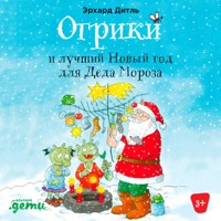 Огрики и лучший Новый год для Деда Мороза - Эрхард Дитль - Hörbuch