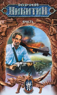 Ярость - Юрий Никитин - E-Book