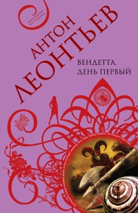 Вендетта. День первый - Антон Леонтьев - E-Book