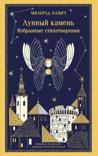 Лунный камень - Милорад Павич - E-Book