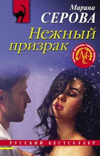 Нежный призрак - Марина Серова - E-Book