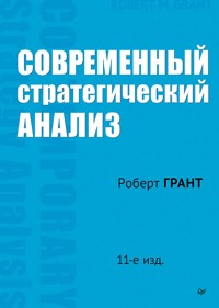 Современный стратегический анализ - Robert Grant - E-Book
