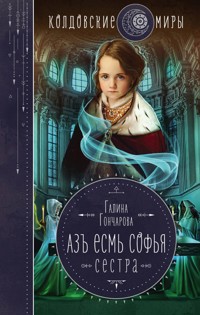 Азъ есмь Софья. Сестра - Гончарова Галина - E-Book