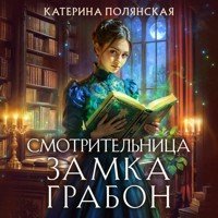 Смотрительница замка Грабон - Катерина Полянская - Hörbuch