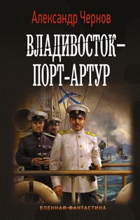 Владивосток – Порт-Артур - Александр Чернов - E-Book