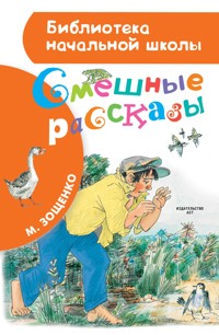 Смешные рассказы - Михаил Зощенко - E-Book