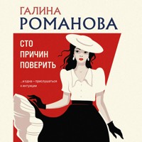 Сто причин поверить - Галина Романова - Hörbuch