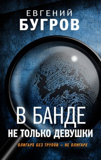 В банде не только девушки - Евгений Бугров - E-Book