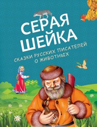 Серая Шейка. Сказки русских писателей о животных - авторов Коллектив - E-Book