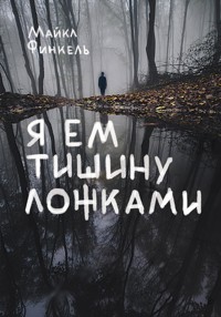 Я ем тишину ложками - Майкл Финкель - E-Book