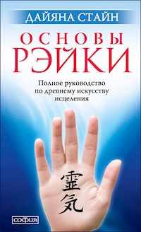 Основы Рэйки - Дайяна Стайн - E-Book