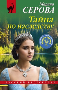 Тайна по наследству - Марина Серова - E-Book