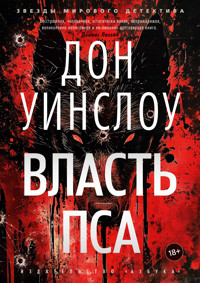 Власть пса - Дон Уинслоу - E-Book