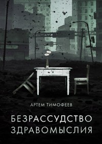 Безрассудство здравомыслия - Артем Тимофеев - E-Book