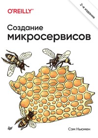 Создание микросервисов. 2-е издание - Сэм Ньюмен - E-Book