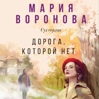 Дорога, которой нет - Мария Воронова - Hörbuch