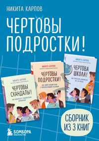 Чертовы подростки! - Никита Карпов - E-Book