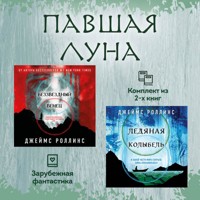 Павшая луна - Джеймс Роллинс - Hörbuch