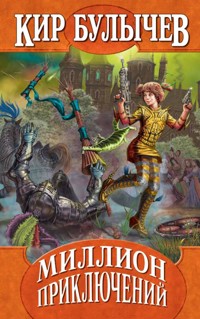Миллион приключений - Булычев Кир - E-Book