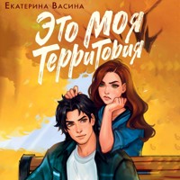 Это моя территория - Екатерина Васина - Hörbuch