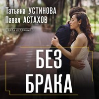 Без брака - Татьяна Устинова - Hörbuch