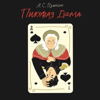 Пиковая дама - Aleksandr Pushkin - Hörbuch
