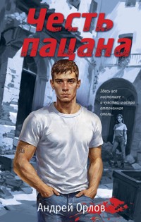 Честь пацана - Андрей Орлов - E-Book