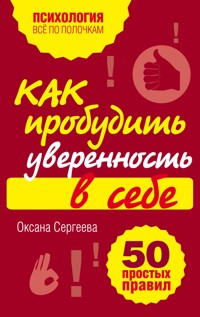 Как пробудить уверенность в себе. 50 простых правил - Оксана Сергеева - E-Book