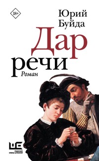 Дар речи - Юрий Буйда - E-Book